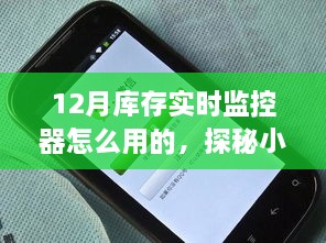 探秘库存监控秘籍，十二月库存实时监控器的使用指南与揭秘