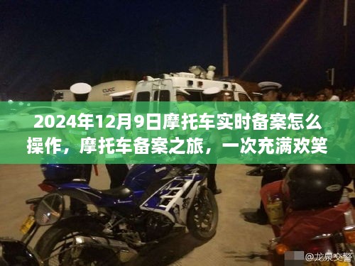 摩托车备案之旅，欢笑与陪伴的温馨日常，实时备案操作指南（2024年）