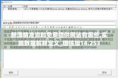 新澳精准资料免费提供网站有哪些,实践数据解释定义_增强版14.253
