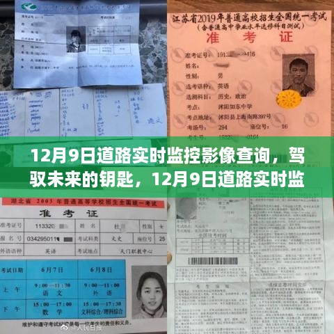 驾驭未来之路，12月9日道路实时监控影像查询的励志之旅揭秘