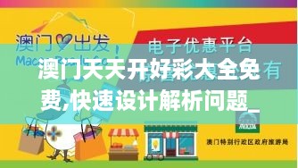 澳门天天开好彩大全免费,快速设计解析问题_娱乐版7.250