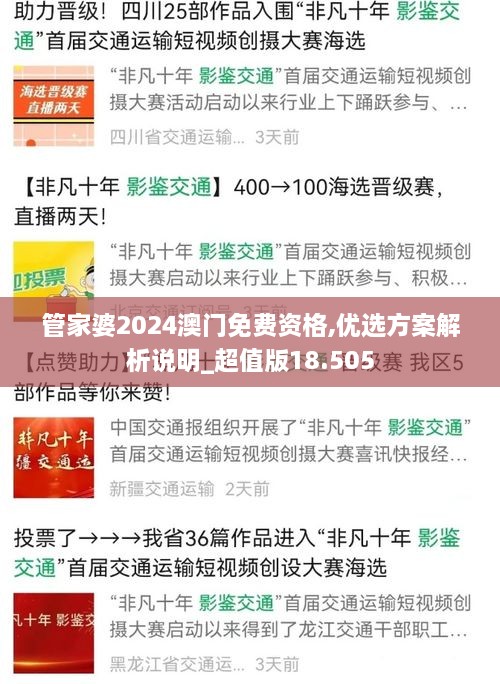 管家婆2024澳门免费资格,优选方案解析说明_超值版18.505