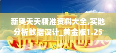 新奥天天精准资料大全,实地分析数据设计_黄金版1.255