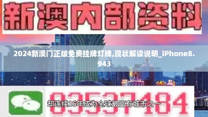 2024新澳门正版免费挂牌灯牌,现状解读说明_iPhone8.943