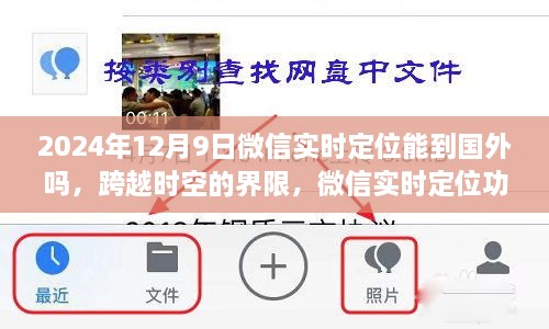 微信实时定位功能能否跨越时空界限，海外定位探索在2024年12月9日的展望