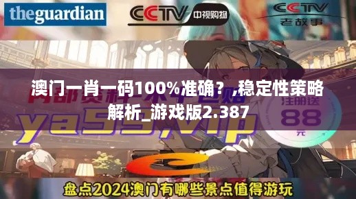 澳门一肖一码100%准确？,稳定性策略解析_游戏版2.387