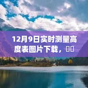 探索自然美景之旅，实时测量高度表图片下载与追寻内心平静的奇妙旅程