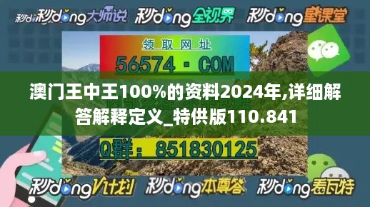 澳门王中王100%的资料2024年,详细解答解释定义_特供版110.841