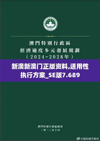 新澳新澳门正版资料,适用性执行方案_SE版7.689
