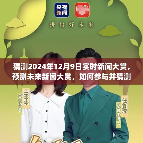 2024年12月9日实时新闻大赏预测，参与方法与未来新闻热点展望