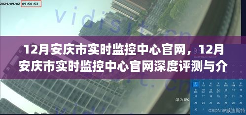 安庆市实时监控中心官网深度评测与介绍，功能、特点及服务解析