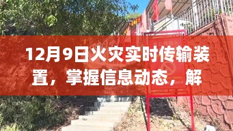 火灾实时传输装置的动态监测与火灾防控中的关键作用解读