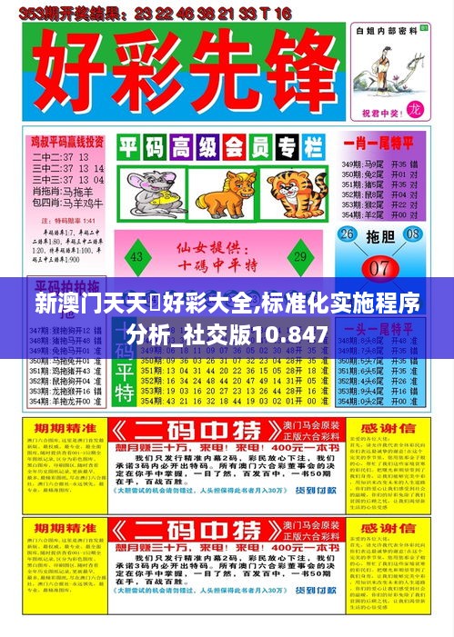 新澳门天天幵好彩大全,标准化实施程序分析_社交版10.847