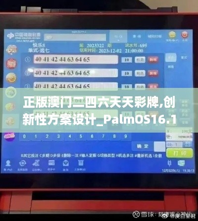 正版澳门二四六天天彩牌,创新性方案设计_PalmOS16.163