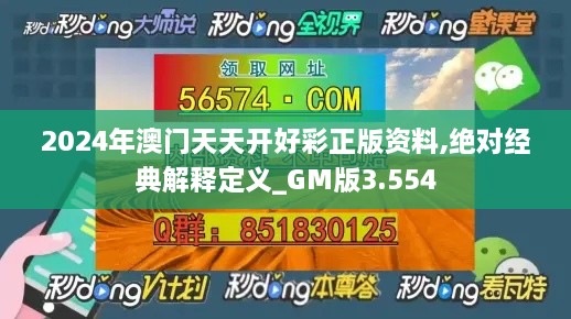 2024年澳门天天开好彩正版资料,绝对经典解释定义_GM版3.554