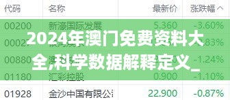 2024年澳门免费资料大全,科学数据解释定义_娱乐版9.762