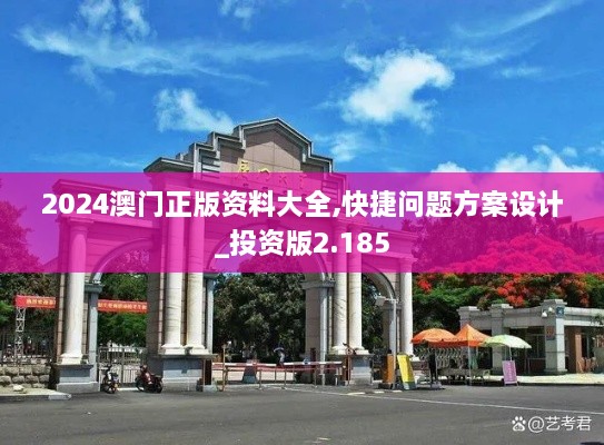 2024澳门正版资料大全,快捷问题方案设计_投资版2.185