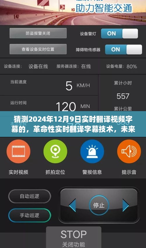 革命性实时翻译字幕技术，开启全球无障碍交流时代的新篇章（预测至2024年12月9日）