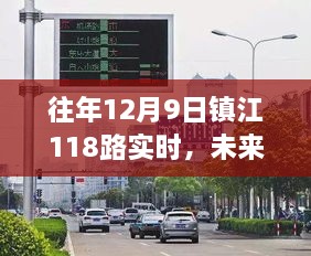 镇江118路智能公交，科技魔力引领未来出行新纪元实时体验纪实