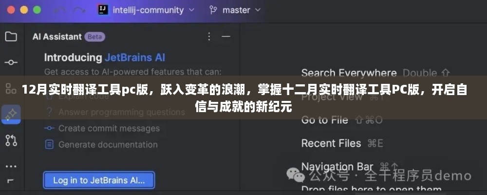 变革浪潮中的实时翻译工具PC版，开启自信与成就的新纪元