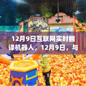 12月9日，实时翻译机器人引领自然秘境探索之旅，寻找内心平和的奇妙之旅