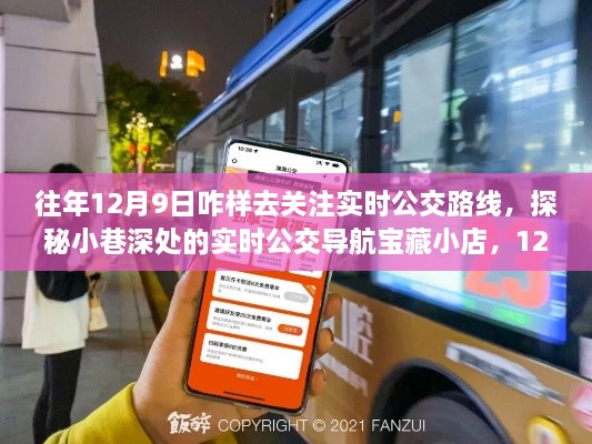 启程公交之旅，揭秘实时公交导航宝藏小店的秘密