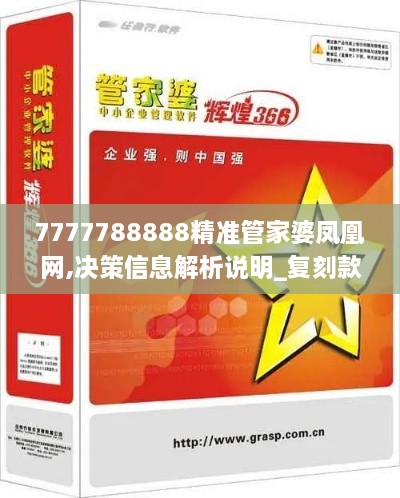 7777788888精准管家婆凤凰网,决策信息解析说明_复刻款3.293