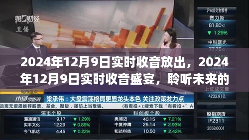 2024年12月9日实时收音盛宴，聆听未来之声，感受无限魅力