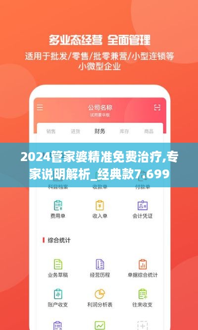 2024管家婆精准免费治疗,专家说明解析_经典款7.699
