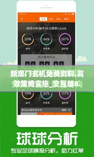 新澳门玄机免费资料,高效策略实施_交互版8.822