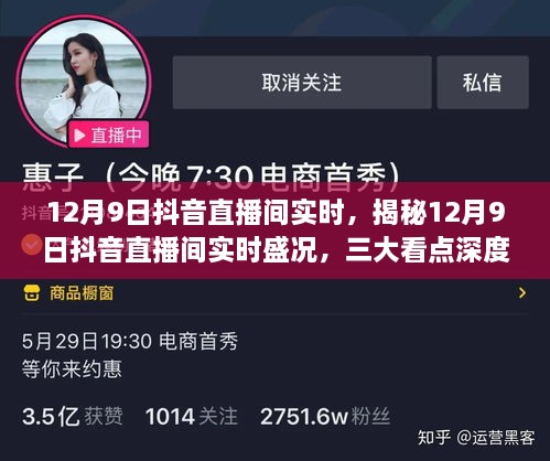 揭秘12月9日抖音直播间盛况，三大看点深度解析