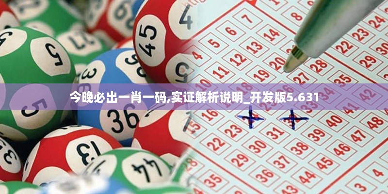 今晚必出一肖一码,实证解析说明_开发版5.631
