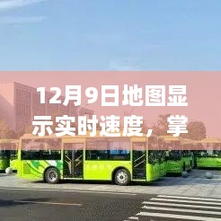 12月9日地图实时速度显示功能详解与使用指南