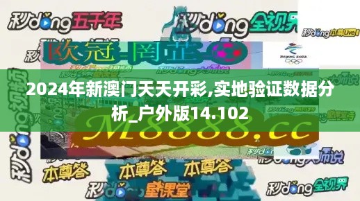 2024年新澳门天天开彩,实地验证数据分析_户外版14.102