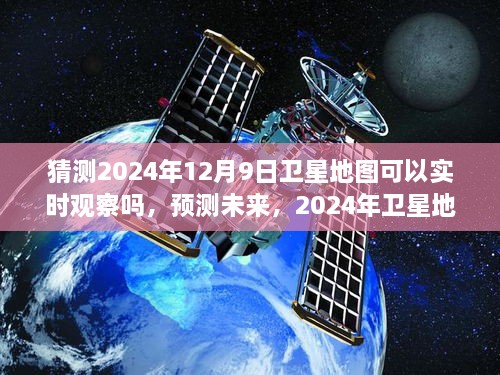 2024年预测，卫星地图实时观察技术能否实现？