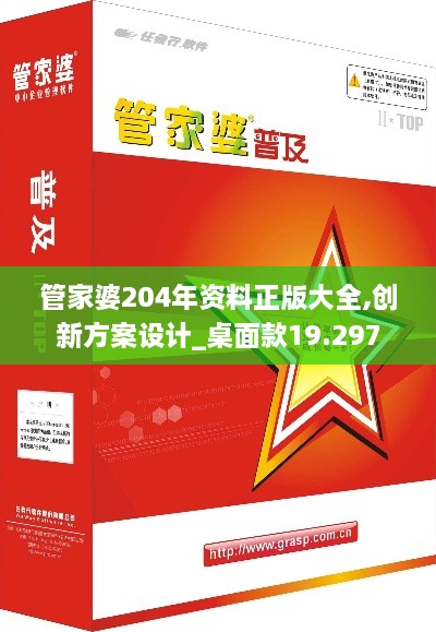 管家婆204年资料正版大全,创新方案设计_桌面款19.297