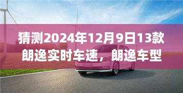 揭秘朗逸车型进化史，预测未来朗逸实时车速与影响，深度解析朗逸车型未来趋势