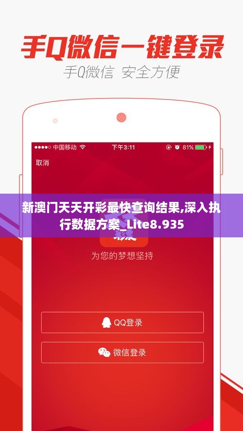 新澳门天天开彩最快查询结果,深入执行数据方案_Lite8.935