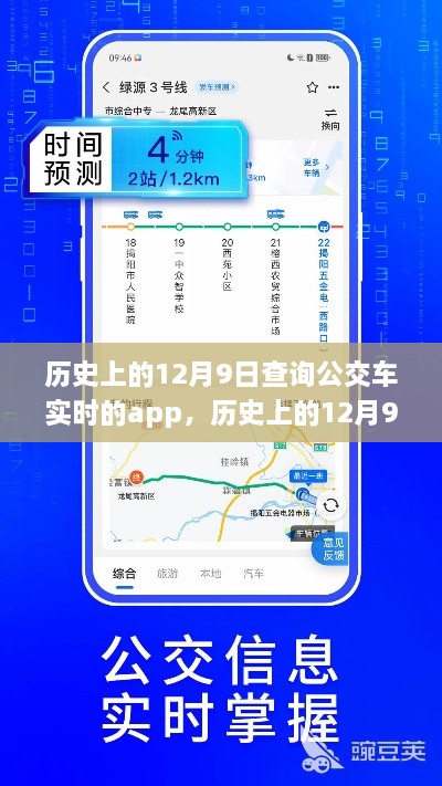 历史上的12月9日，公交车实时查询APP的崛起与励志之旅的轨迹