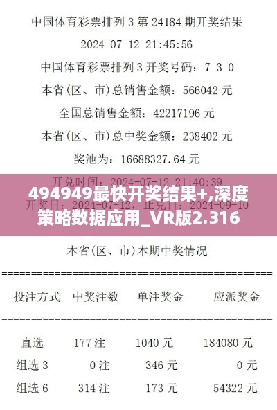 494949最快开奖结果+,深度策略数据应用_VR版2.316