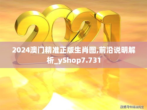 2024澳门精准正版生肖图,前沿说明解析_yShop7.731