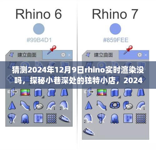 探秘小巷深处独特小店，揭秘Rhino实时渲染未知奇遇的预测与展望，2024年12月9日。