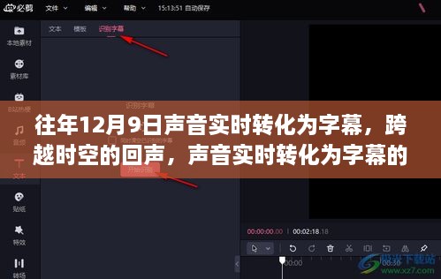 声音的力量，实时字幕转化，唤醒潜能的跨时空回声
