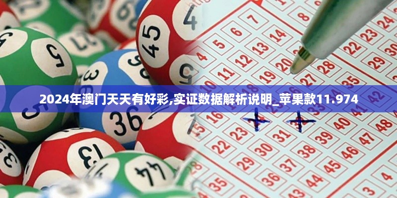 2024年澳门天天有好彩,实证数据解析说明_苹果款11.974