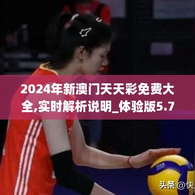 2024年新澳门天天彩免费大全,实时解析说明_体验版5.701