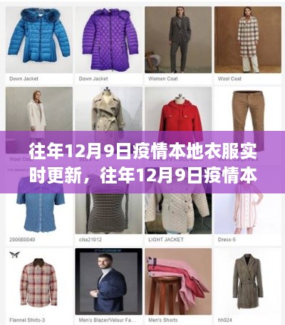 往年12月9日疫情本地衣物实时更新与产品全面评测报告