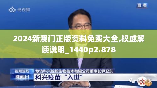 2024新澳门正版资料免费大全,权威解读说明_1440p2.878