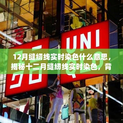 揭秘十二月缝纫线实时染色，背景、发展与行业影响全解析