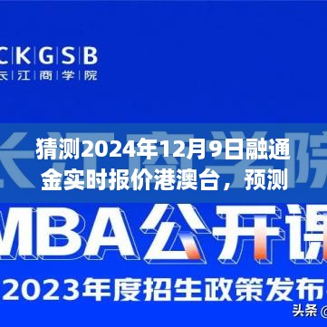 基于港澳台视角预测，融通金实时报价洞察（2024年12月9日）