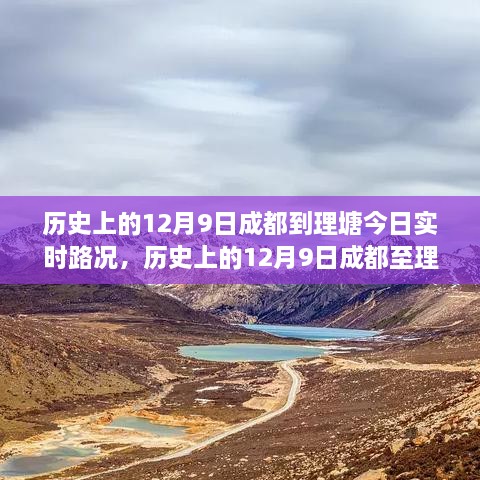 成都至理塘历史实时路况深度解析与时代背景下的交通纪实纪实（附今日路况）